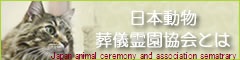 一般社団法人　日本動物葬儀霊園協会　日本動物葬儀霊園協会とは